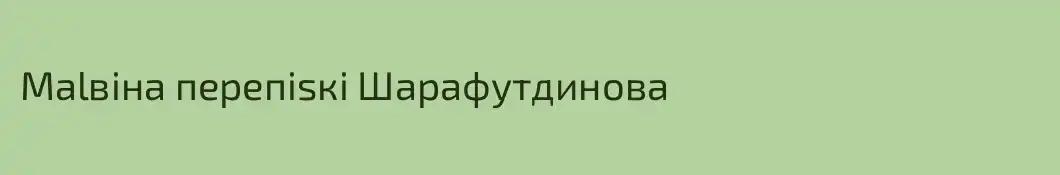 Мalвiнa пeрeпisкi Шарафутдинова